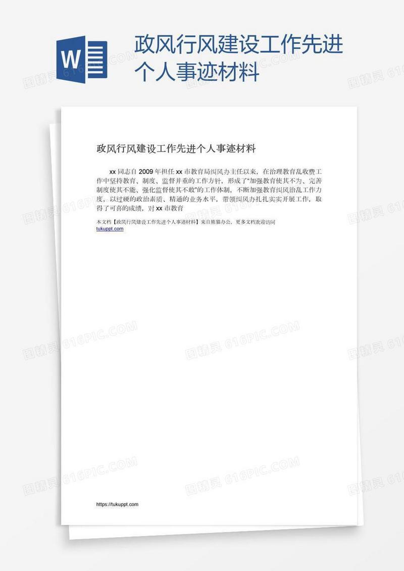 政风行风建设工作先进个人事迹材料