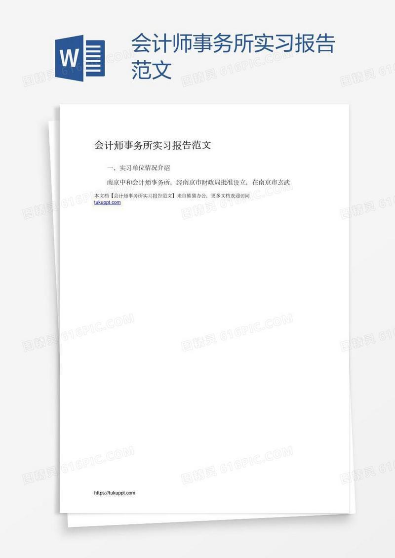 会计师事务所实习报告范文