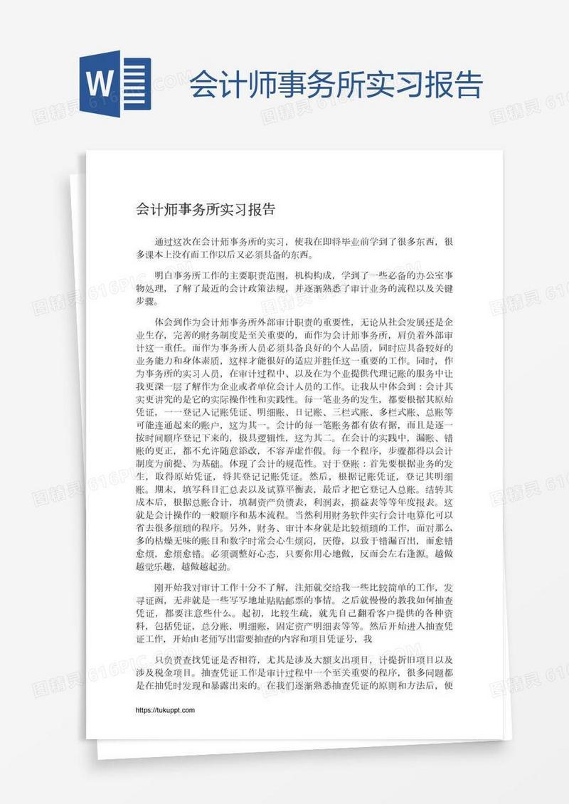 会计师事务所实习报告