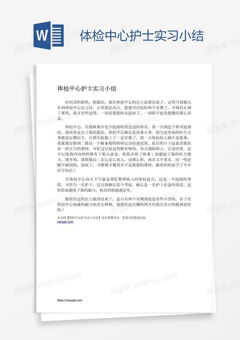 体检中心护士实习小结