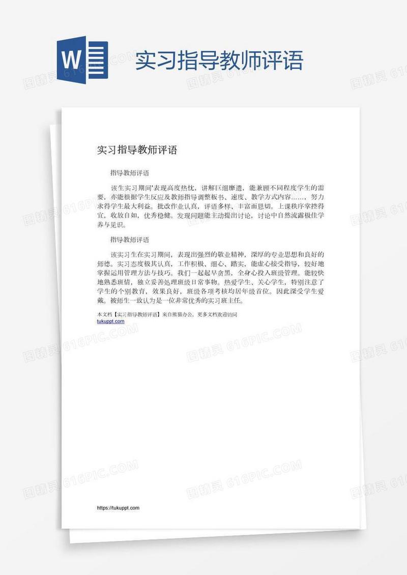 实习指导教师评语