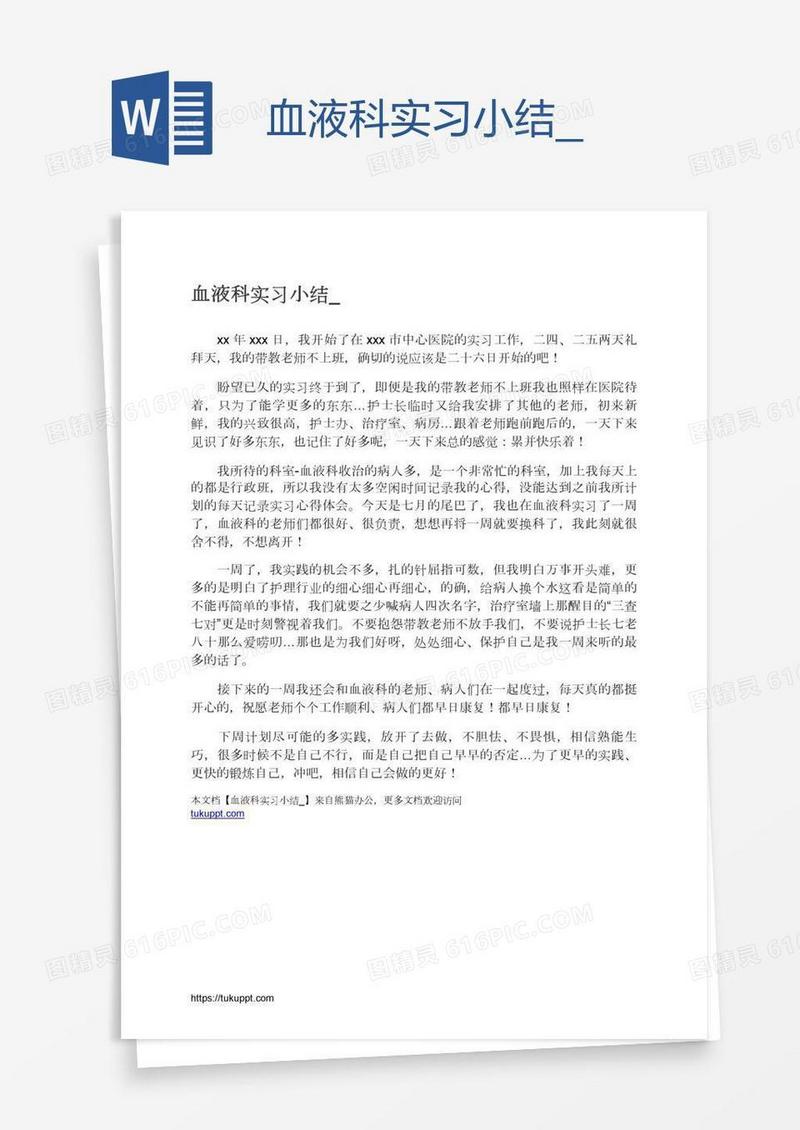 血液科实习小结
