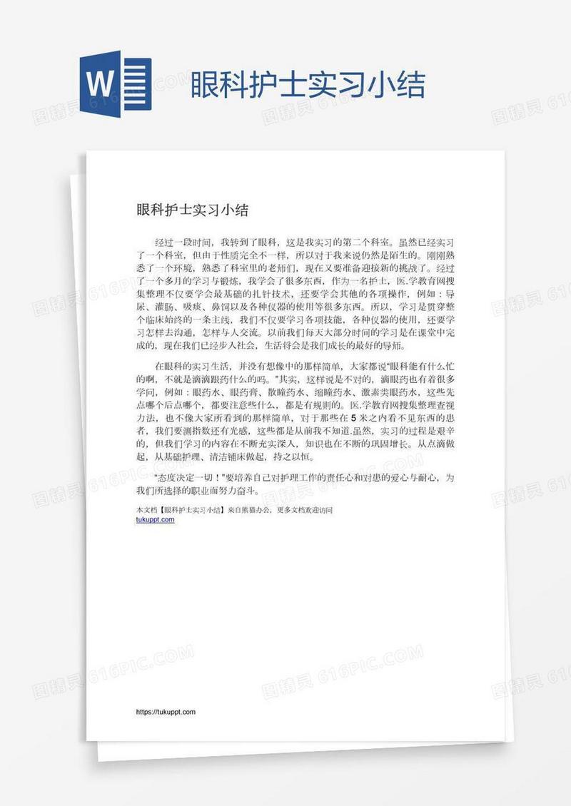 眼科护士实习小结