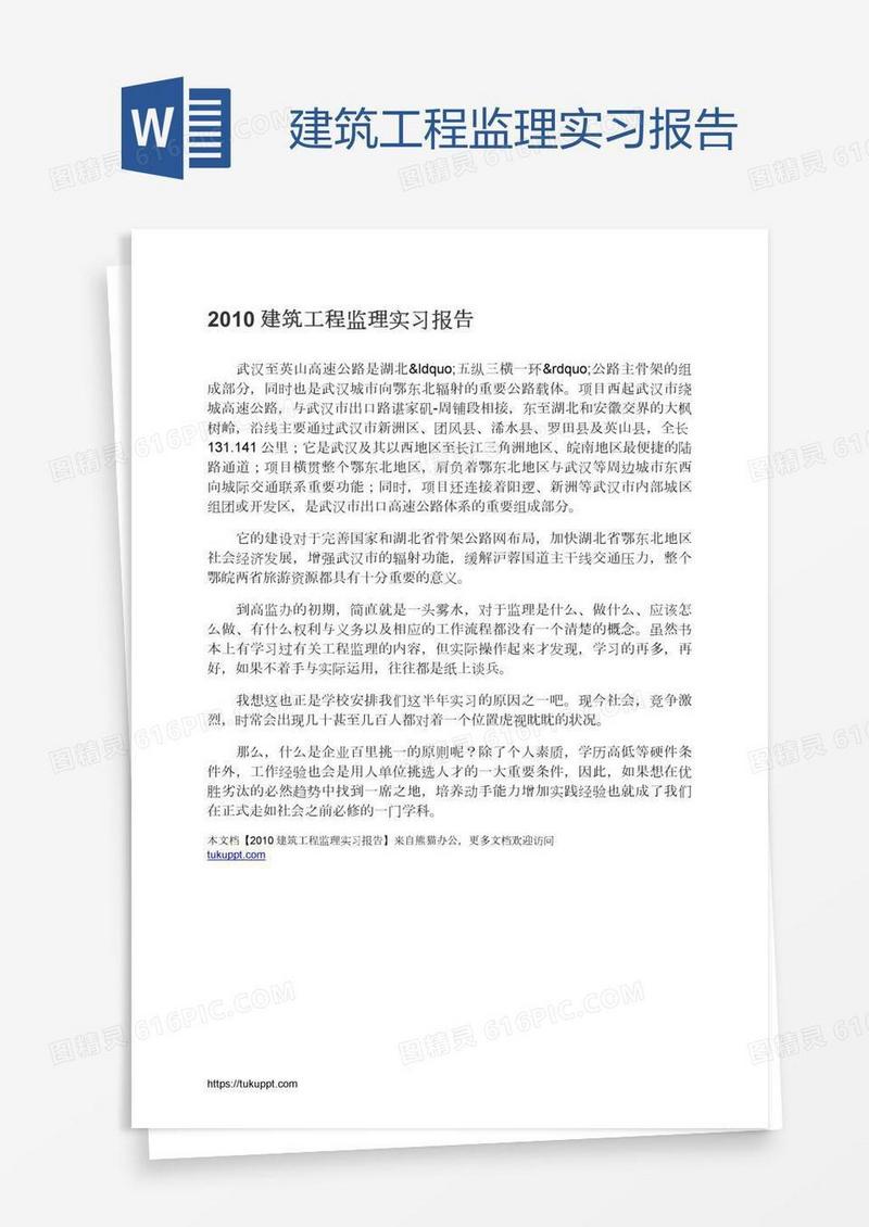 建筑工程监理实习报告