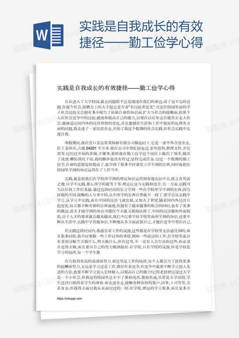 实践是自我成长的有效捷径——勤工俭学心得