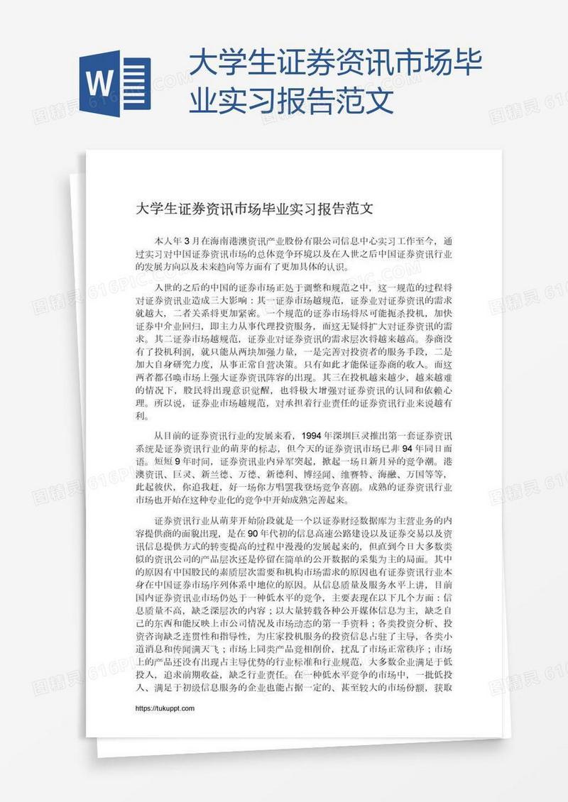 大学生证券资讯市场毕业实习报告范文