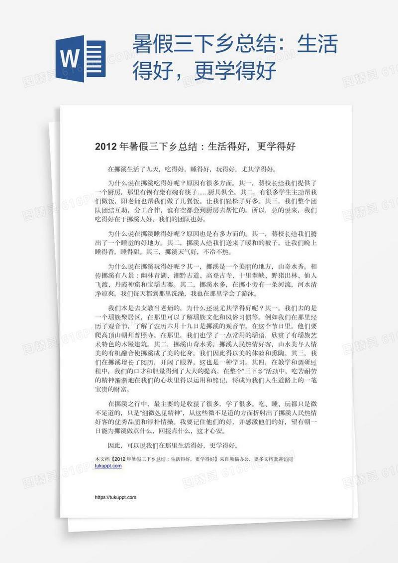 暑假三下乡总结：生活得好，更学得好