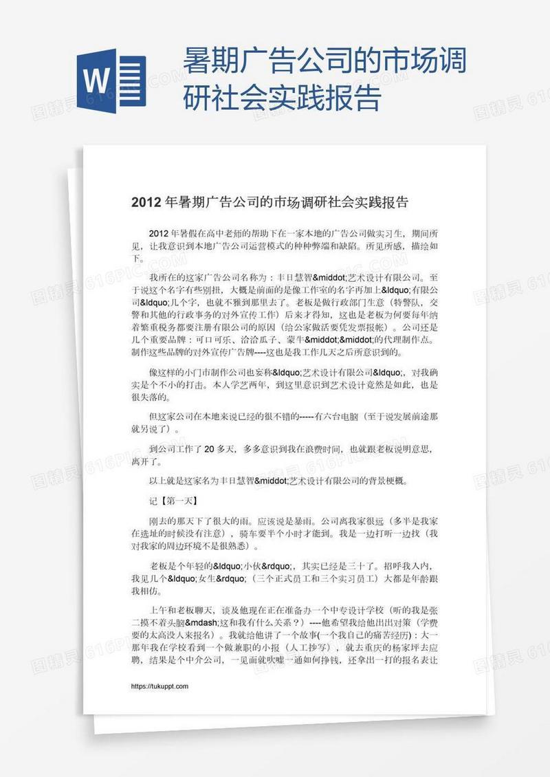 暑期广告公司的市场调研社会实践报告