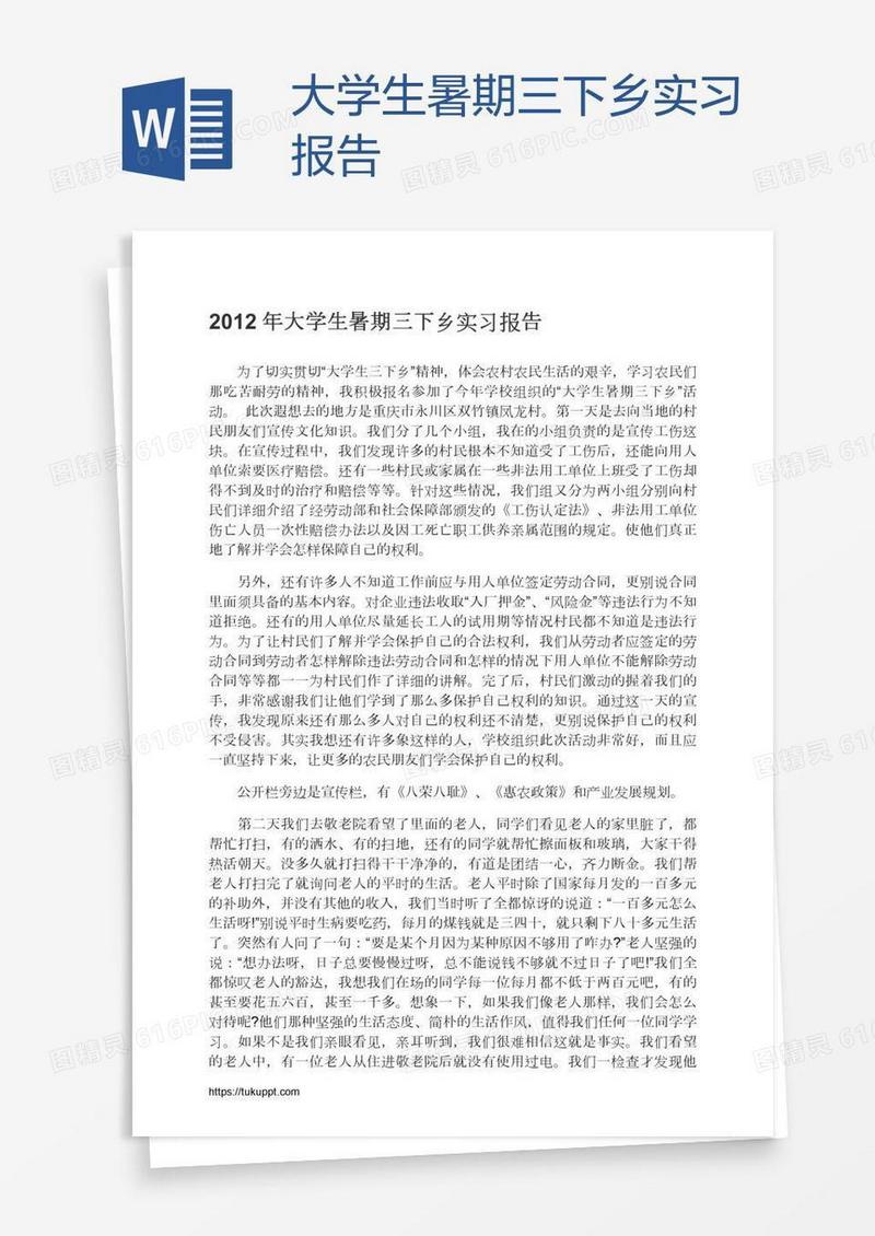 大学生暑期三下乡实习报告