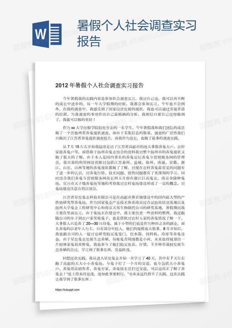 暑假个人社会调查实习报告