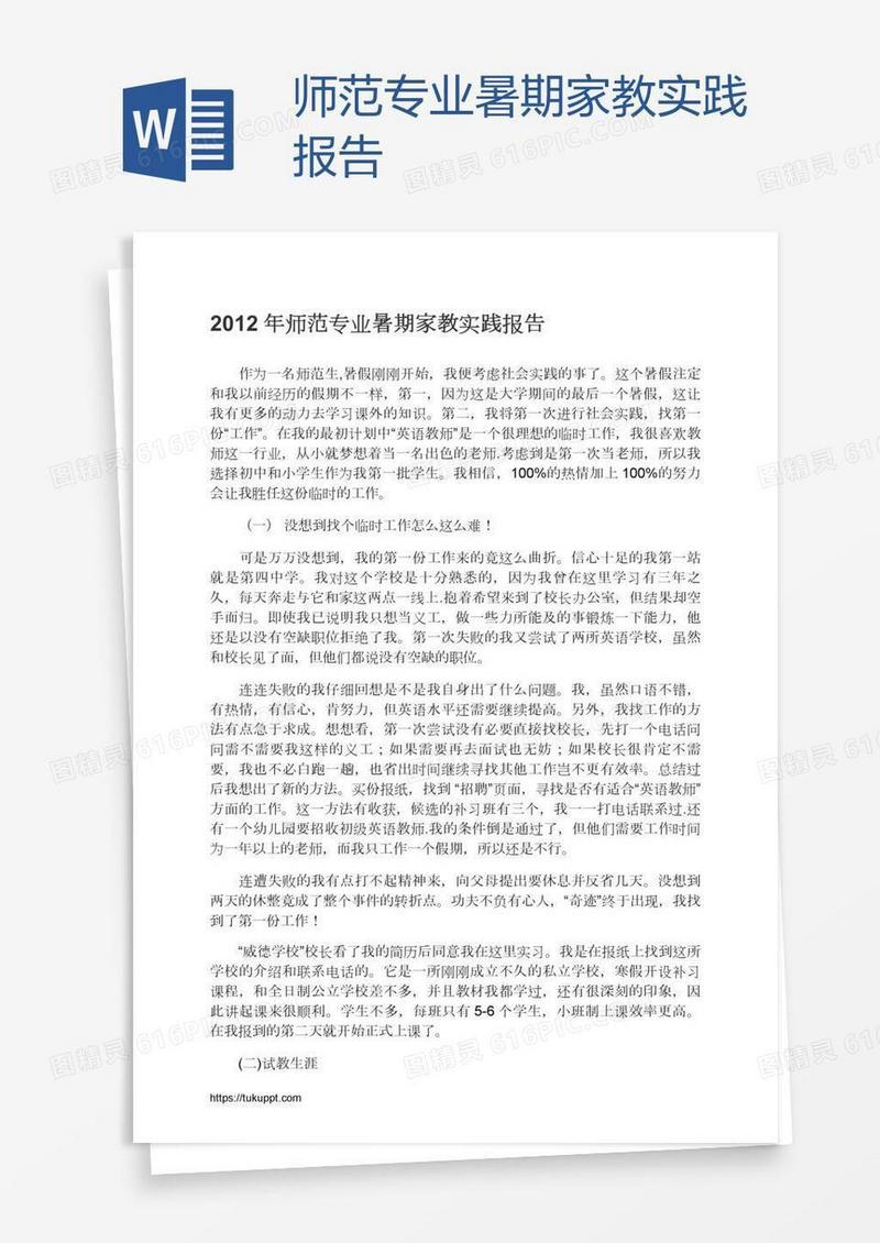 师范专业暑期家教实践报告