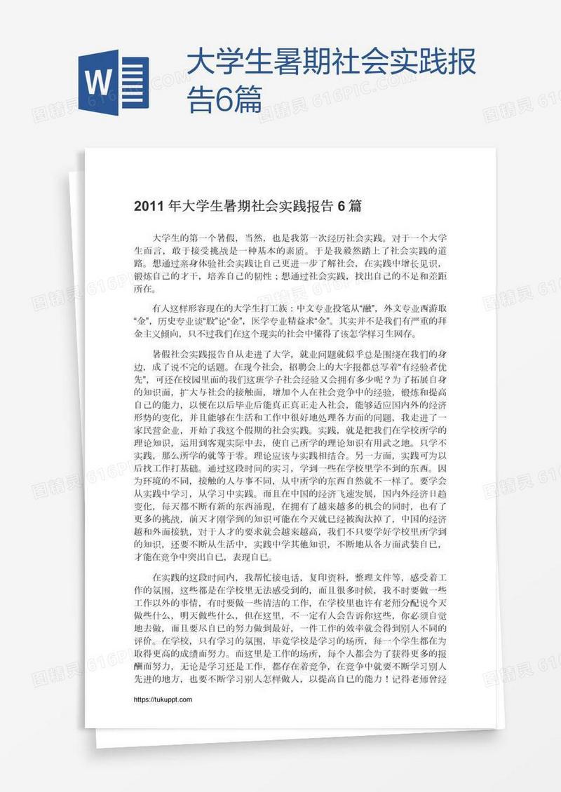 大学生暑期社会实践报告6篇