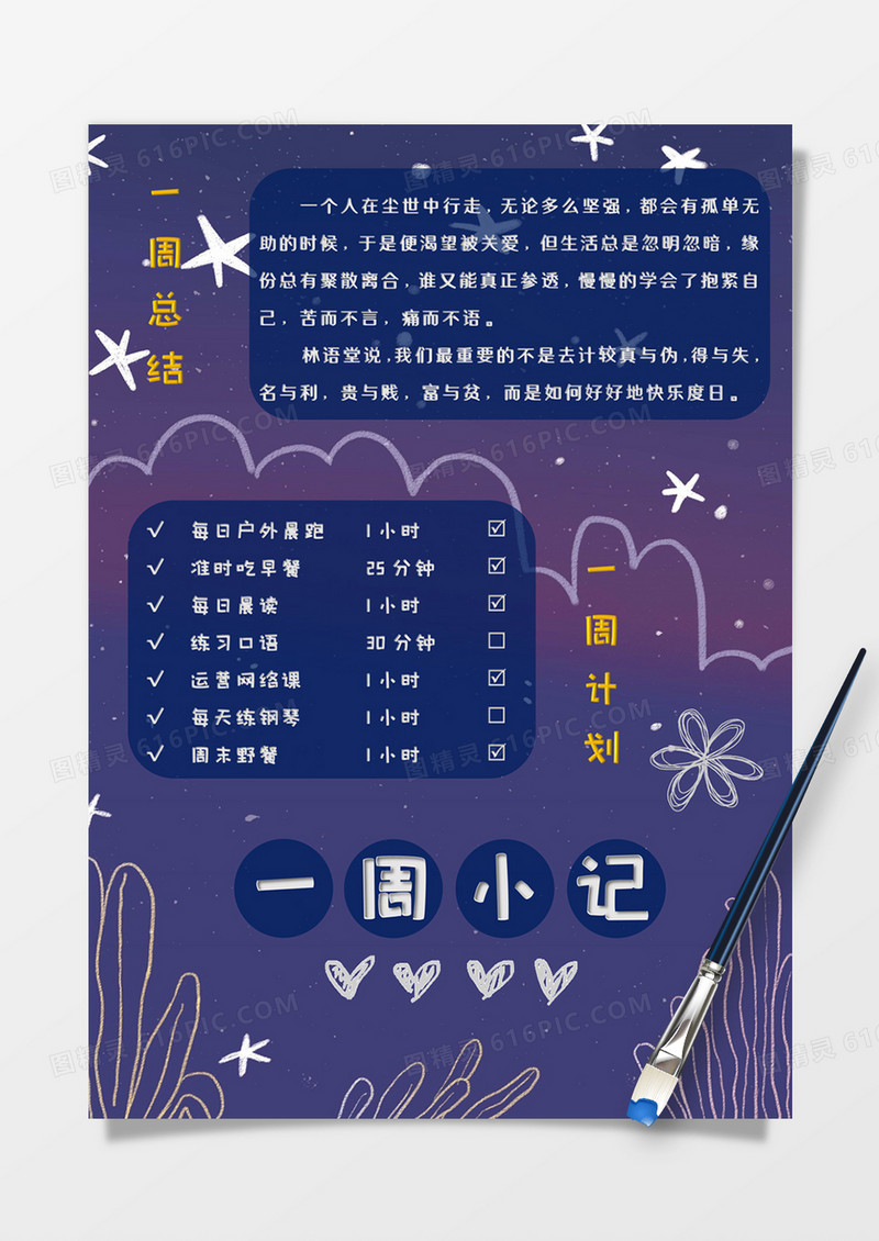 深色涂鸦风一周小记手账word模板