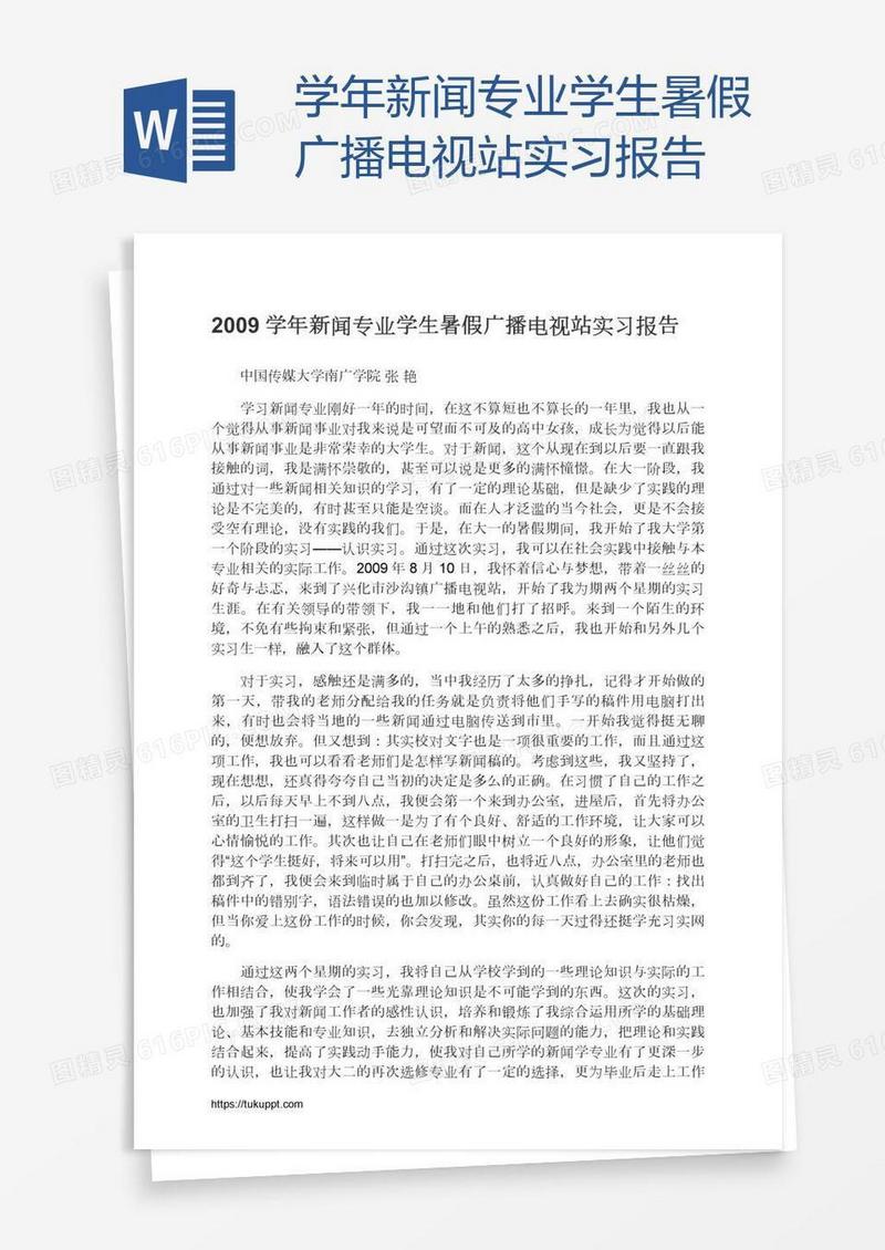 学年新闻专业学生暑假广播电视站实习报告