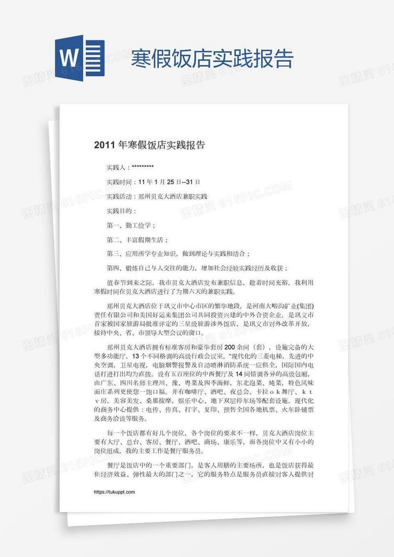 寒假饭店实践报告