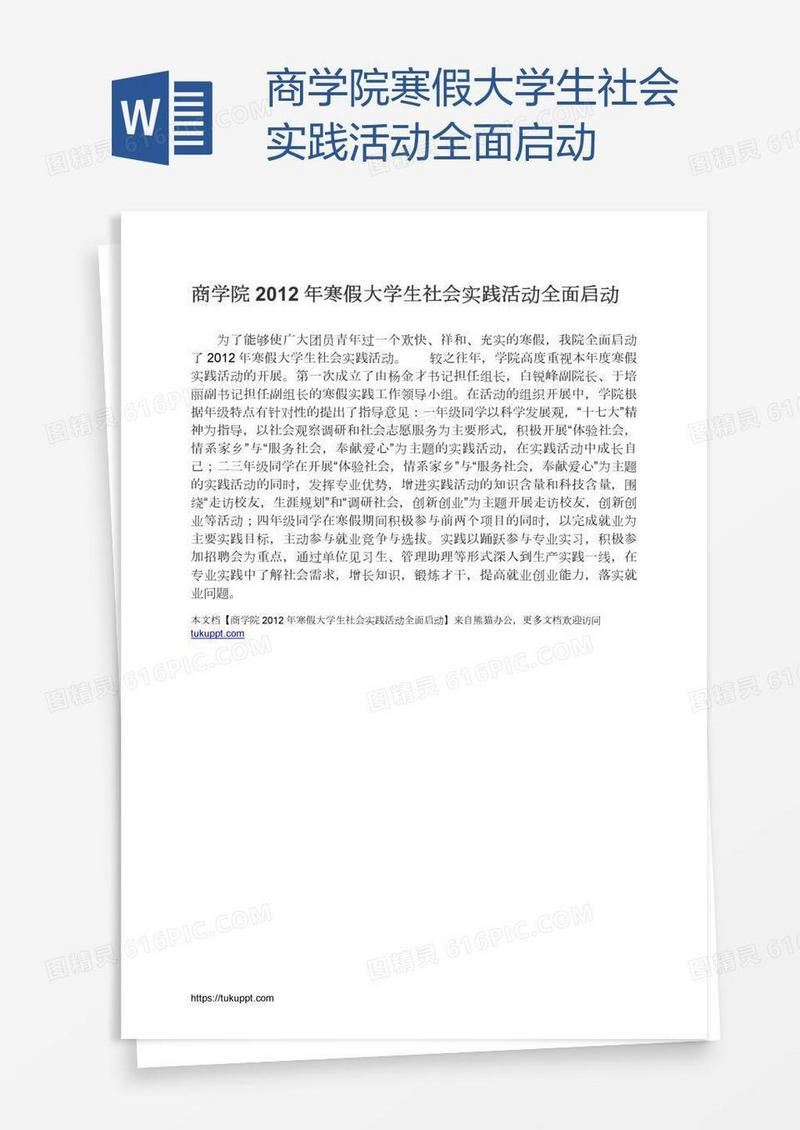 商学院寒假大学生社会实践活动全面启动