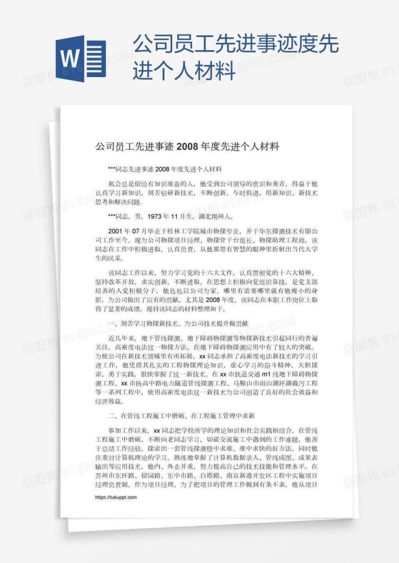 公司员工先进事迹度先进个人材料