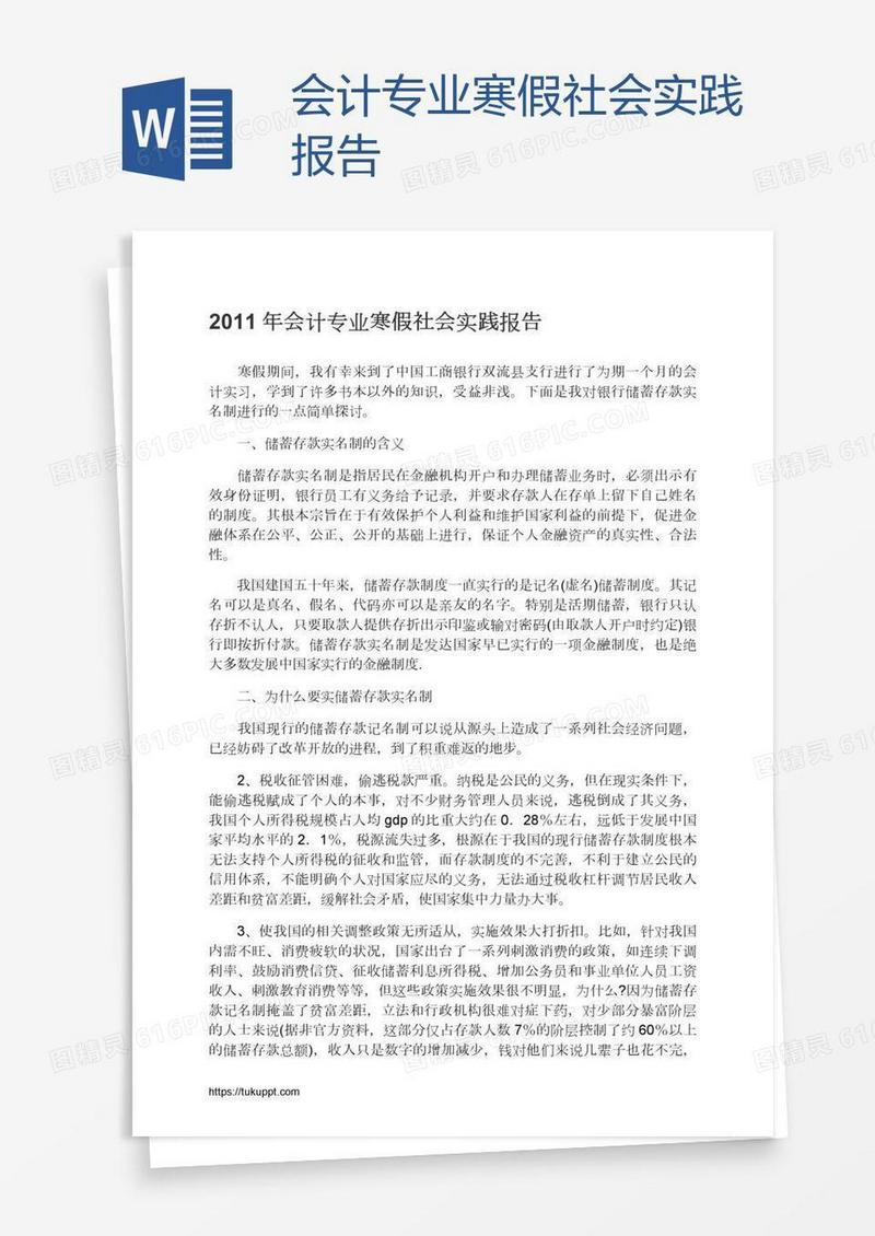 会计专业寒假社会实践报告