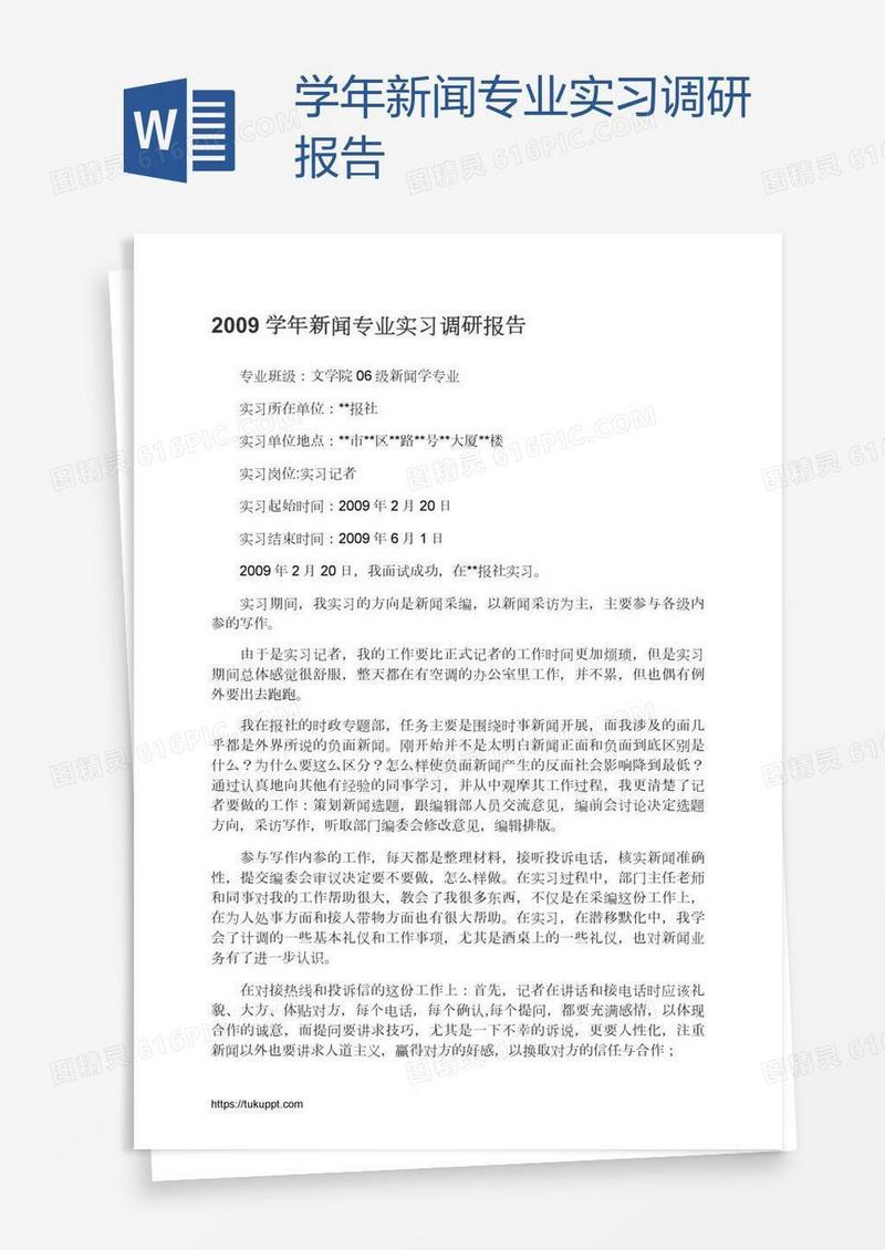 学年新闻专业实习调研报告
