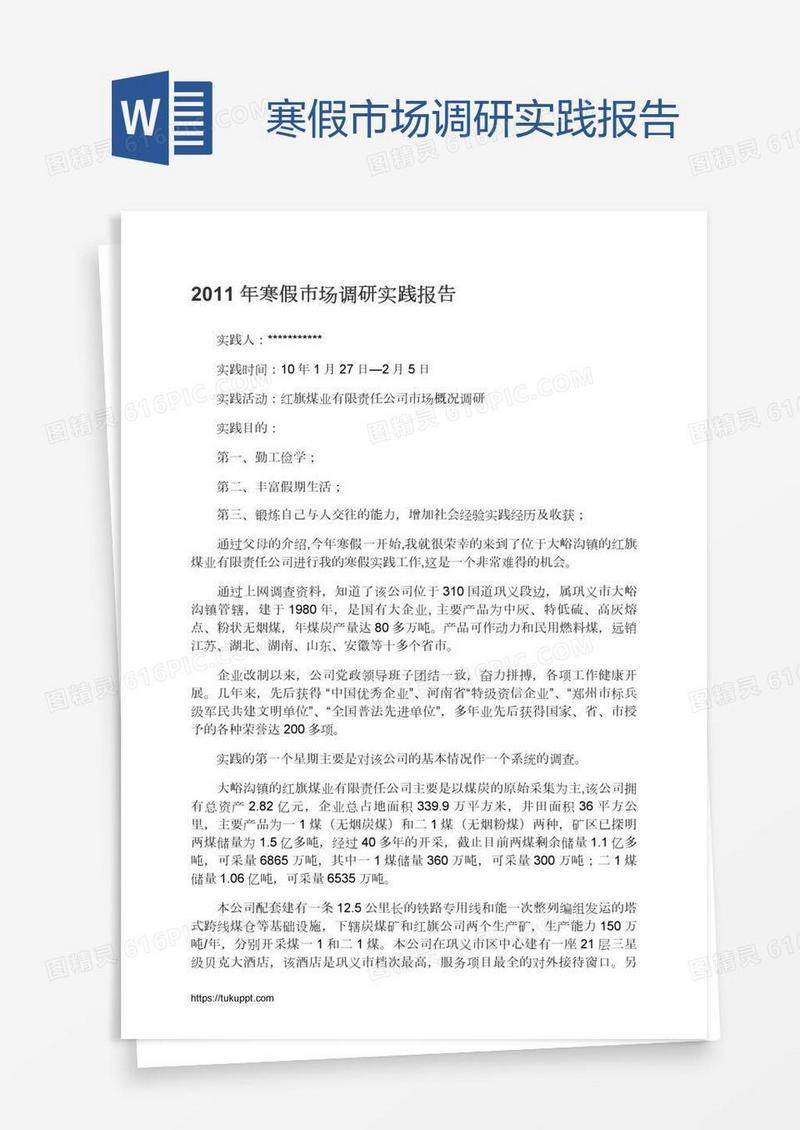 寒假市场调研实践报告