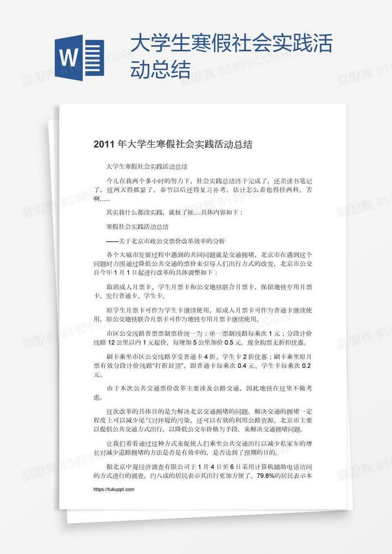大学生寒假社会实践活动总结