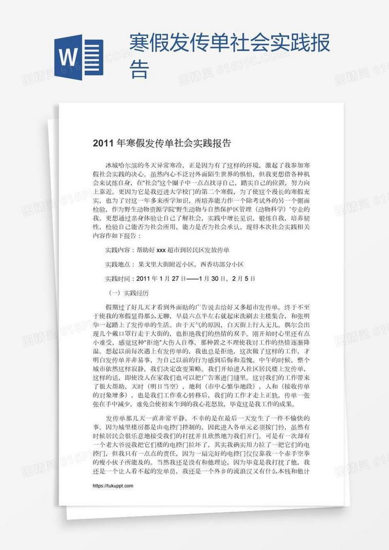 寒假发传单社会实践报告