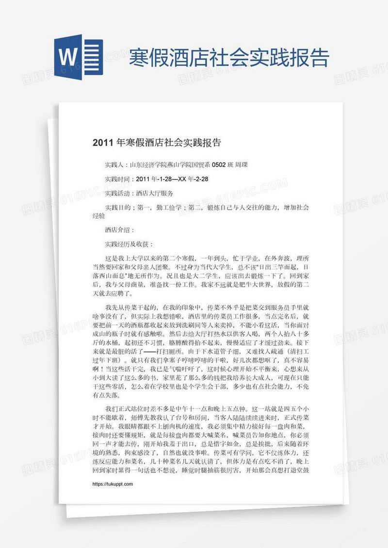 寒假酒店社会实践报告