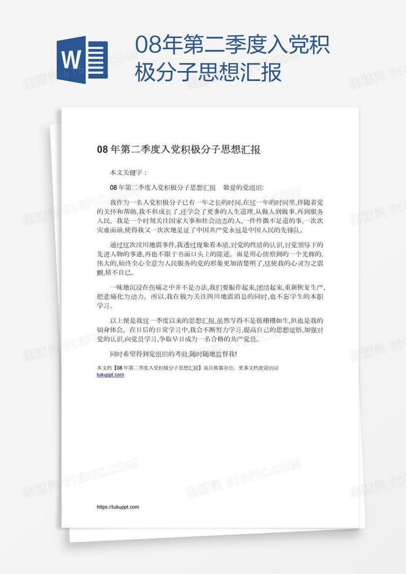 08年第二季度入党积极分子思想汇报
