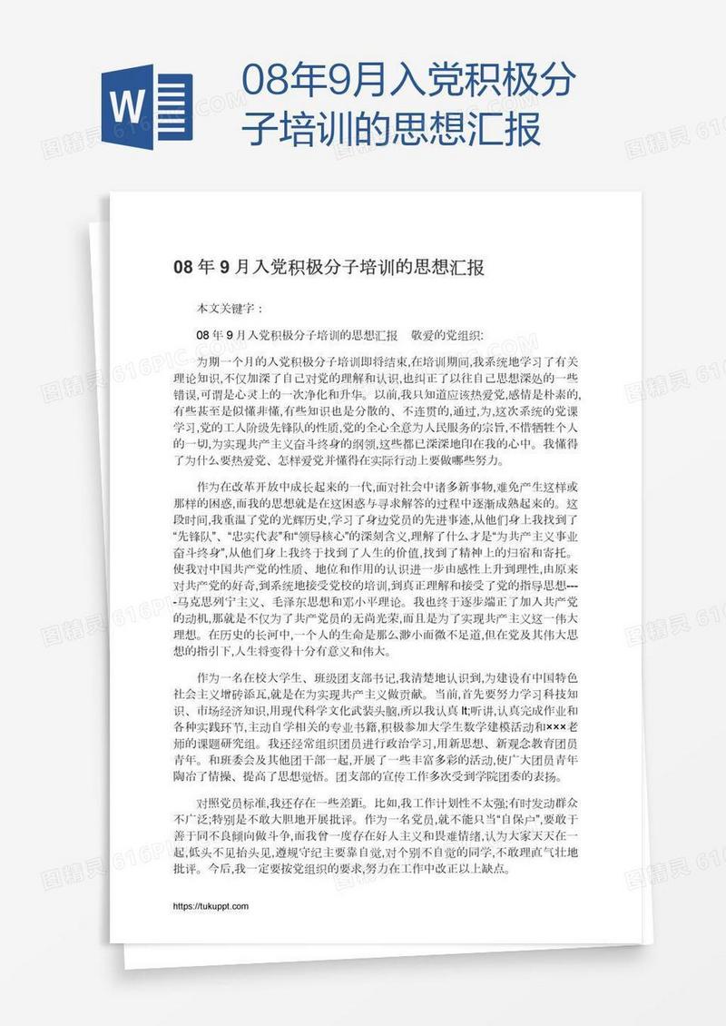 08年9月入党积极分子培训的思想汇报