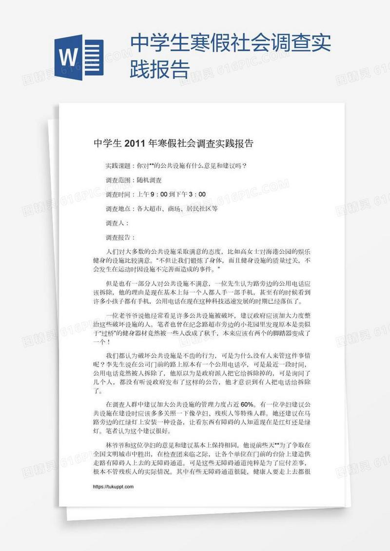 中学生寒假社会调查实践报告