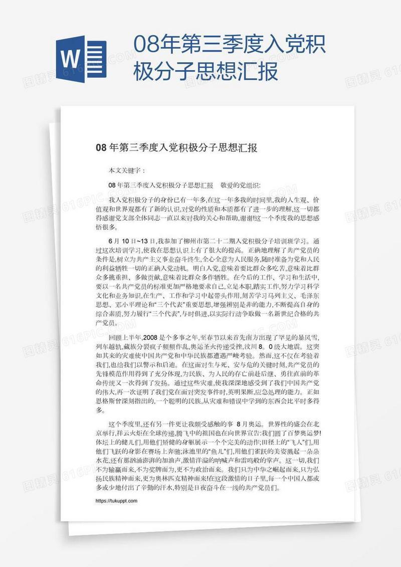 08年第三季度入党积极分子思想汇报