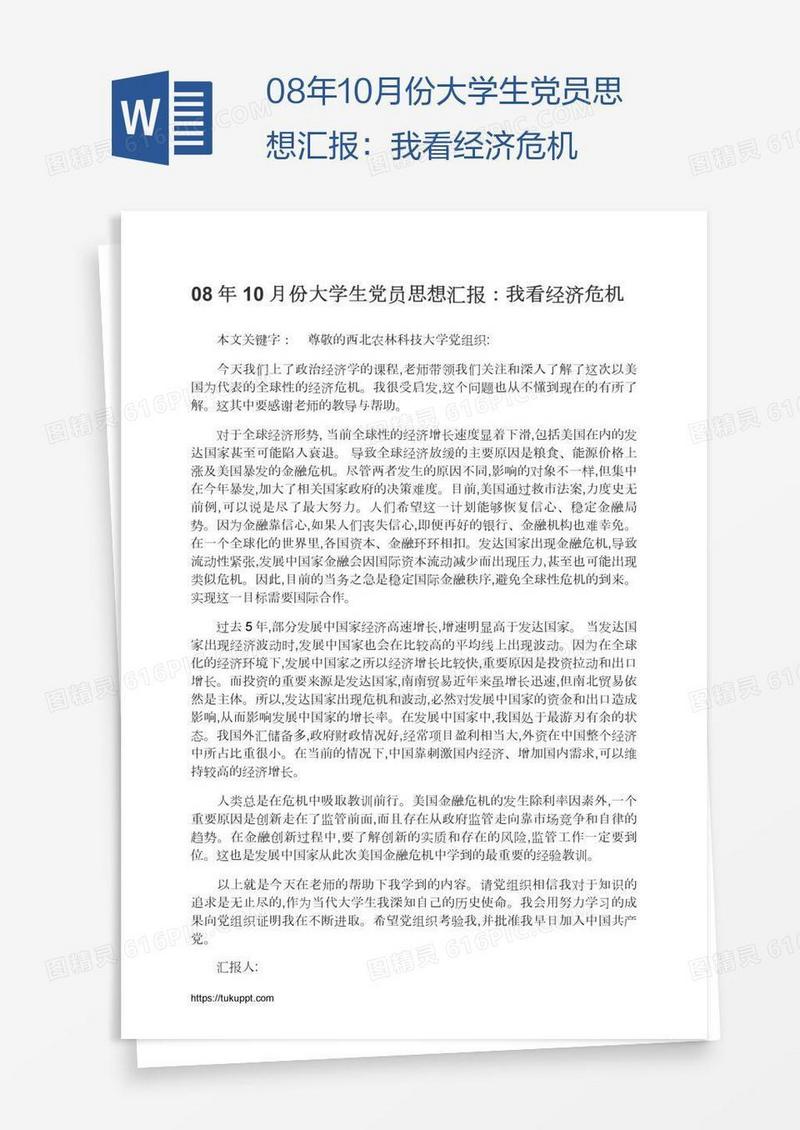 08年10月份大学生党员思想汇报：我看经济危机