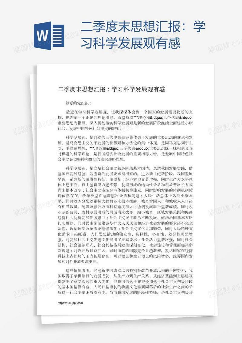 二季度末思想汇报：学习科学发展观有感