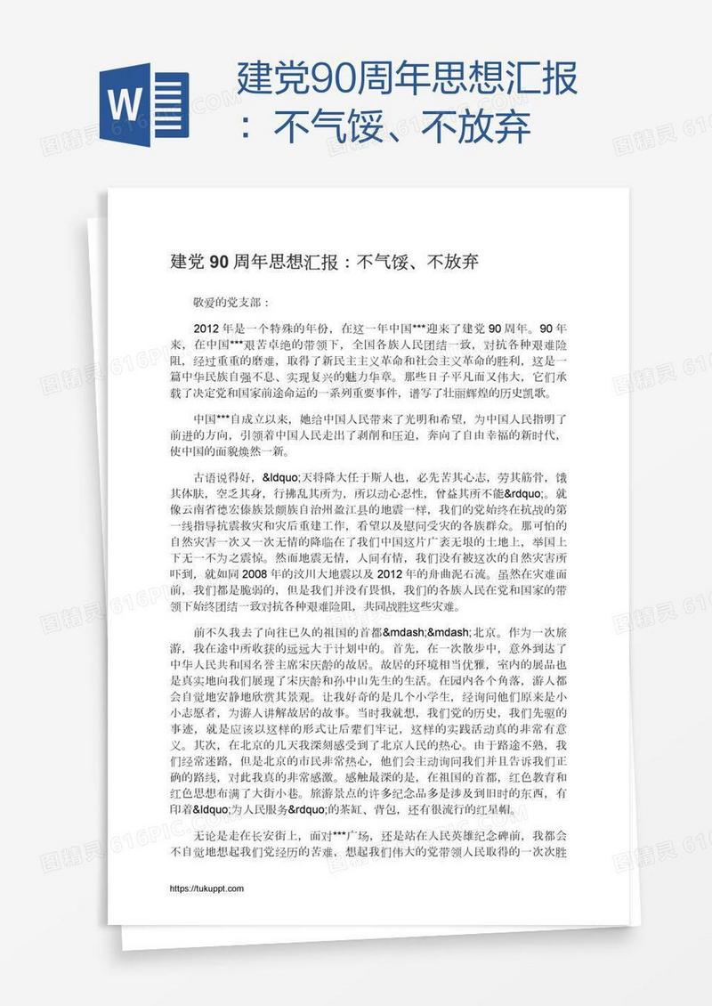建党90周年思想汇报：不气馁、不放弃