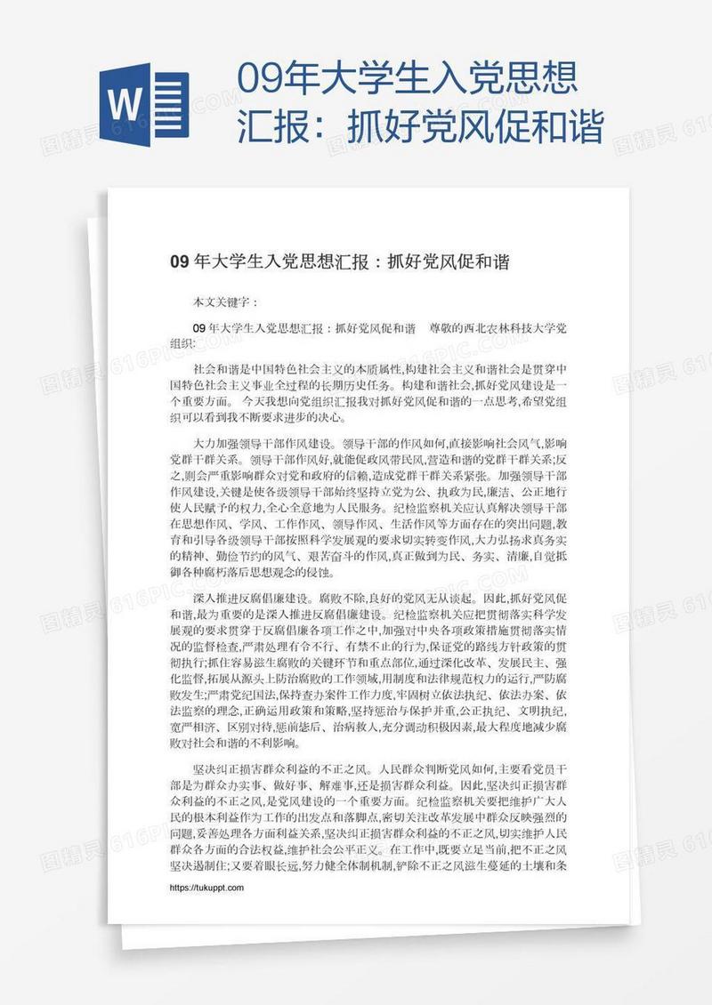 09年大学生入党思想汇报：抓好党风促和谐