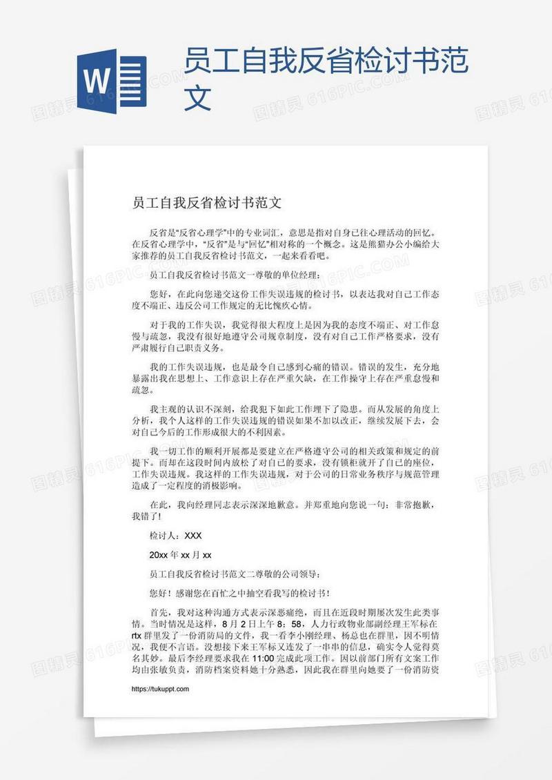 员工自我反省检讨书范文