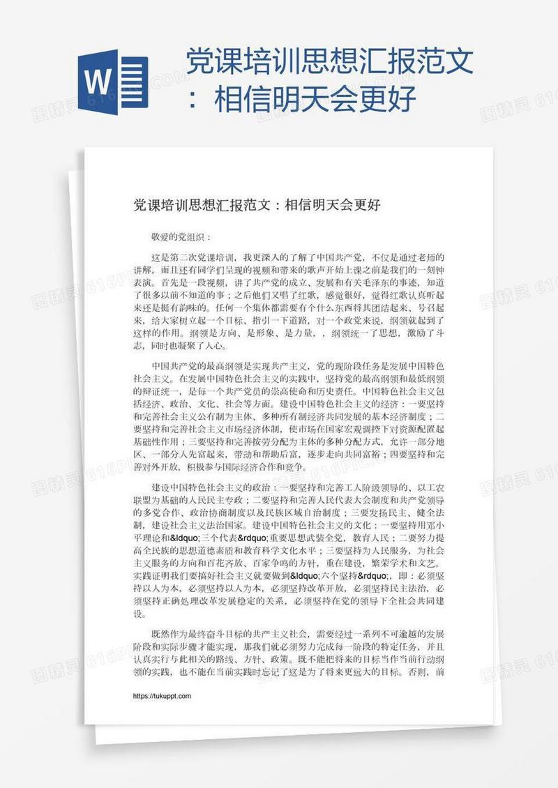 党课培训思想汇报范文：相信明天会更好