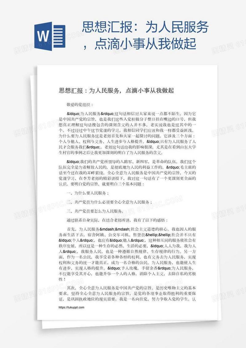 思想汇报：为人民服务，点滴小事从我做起