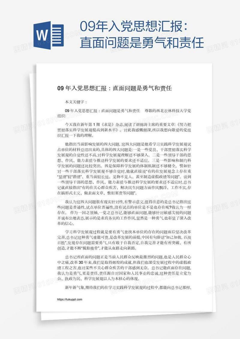 09年入党思想汇报：直面问题是勇气和责任