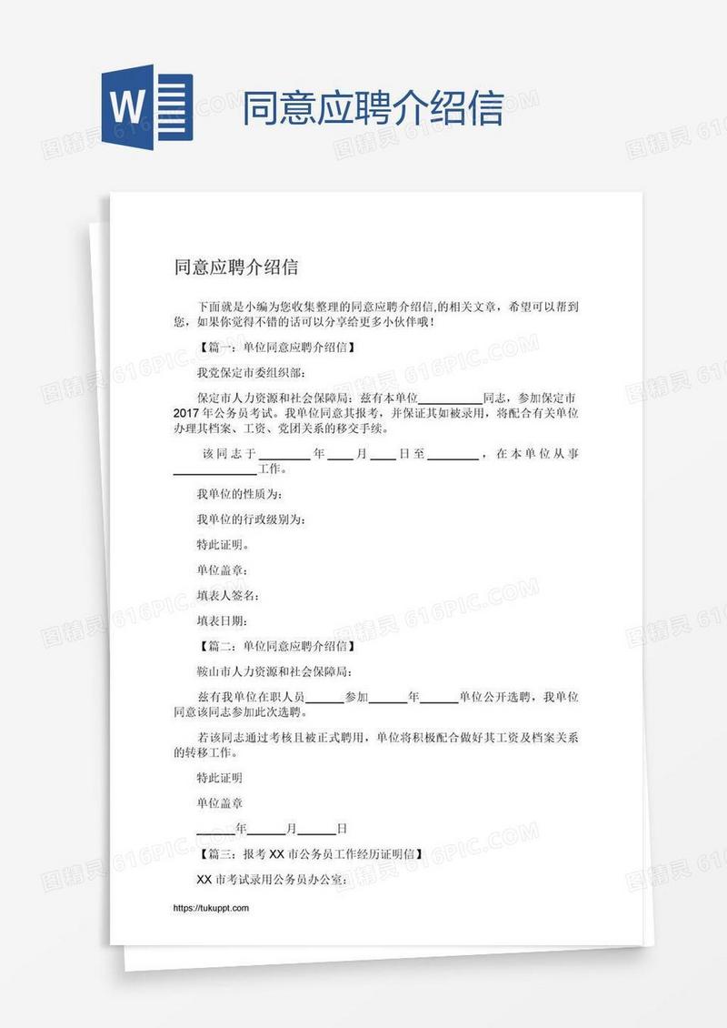 同意应聘介绍信