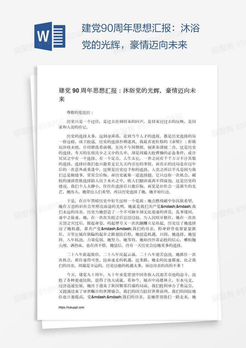 建党90周年思想汇报：沐浴党的光辉，豪情迈向未来