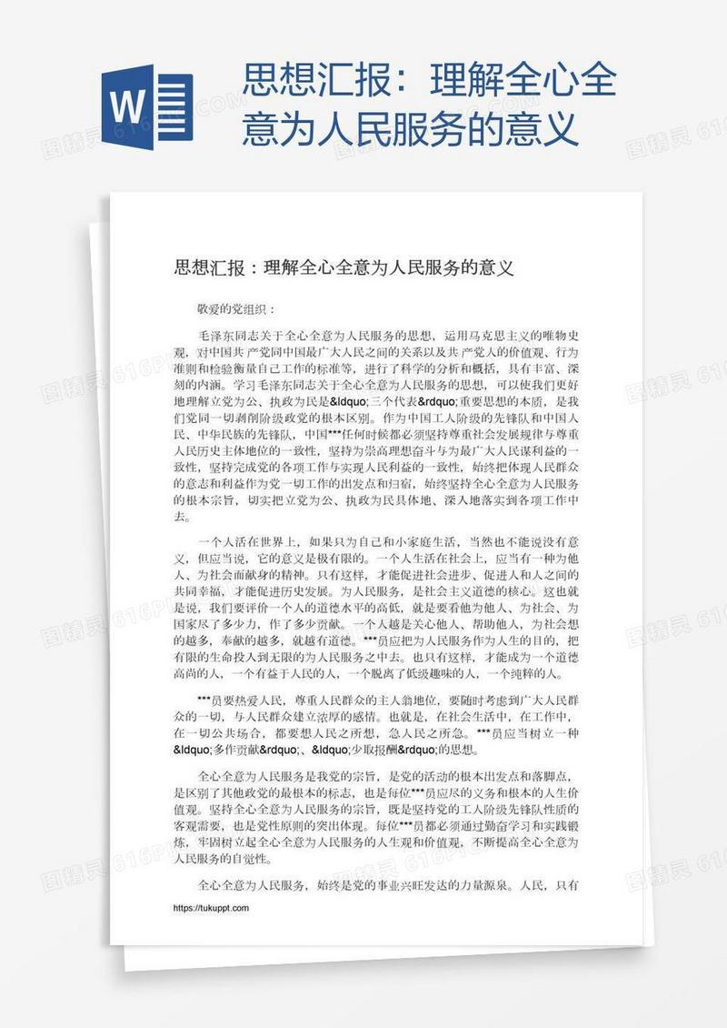 思想汇报：理解全心全意为人民服务的意义