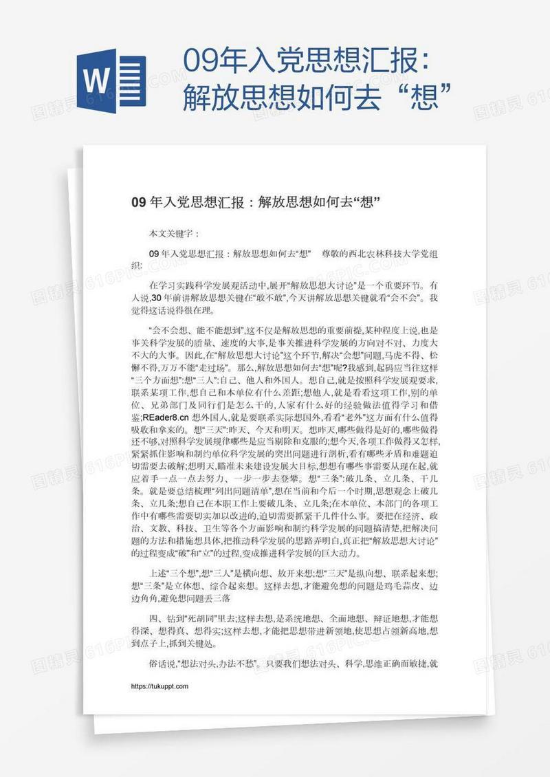 09年入党思想汇报：解放思想如何去“想”