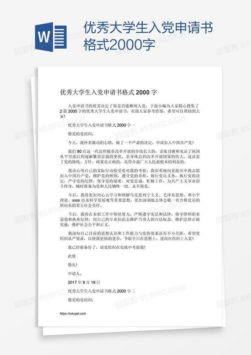 优秀大学生入党申请书格式2000字