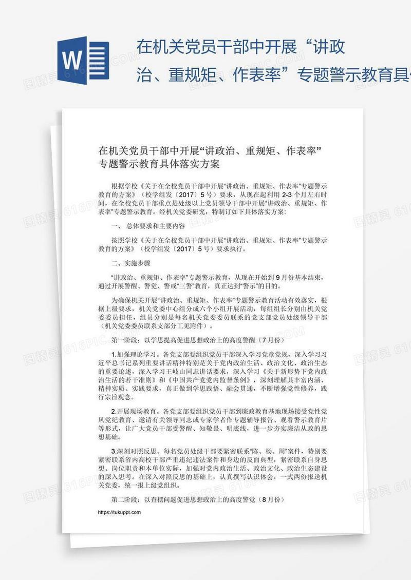 在机关党员干部中开展“讲政治、重规矩、作表率”专题警示教育具体落实方案