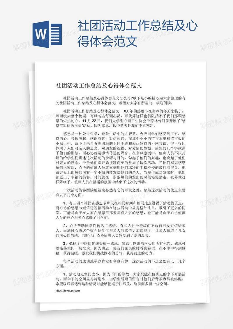 社团活动工作总结及心得体会范文