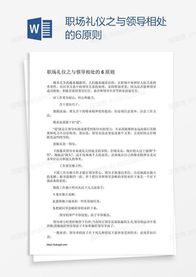 职场礼仪之与领导相处的6原则