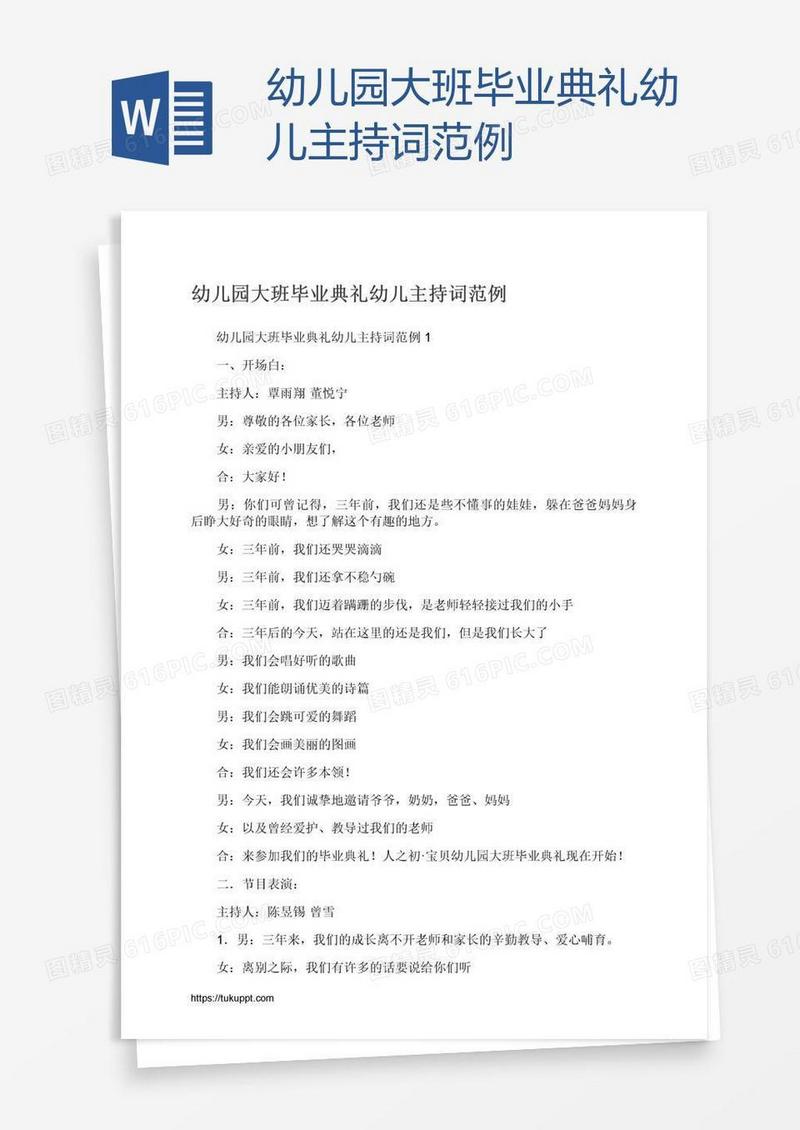 幼儿园大班毕业典礼幼儿主持词范例