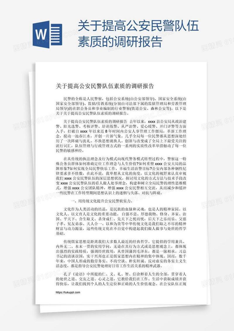 关于提高公安民警队伍素质的调研报告