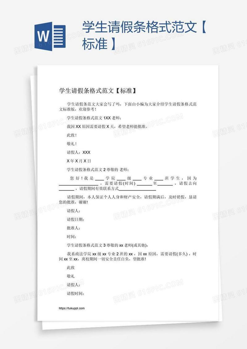 学生请假条格式范文【标准】